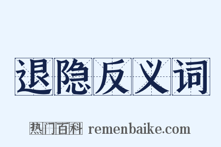 退隐反义词是什么意思的图片